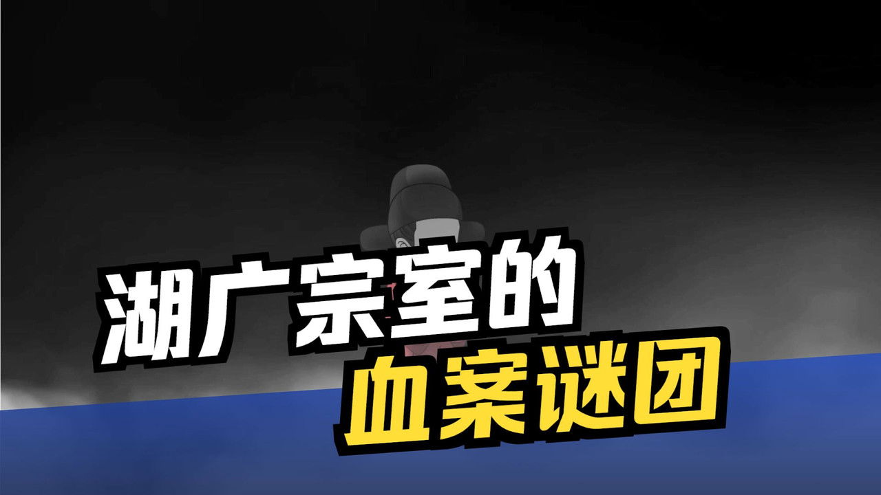 黑诏书万历 — Épisode 67