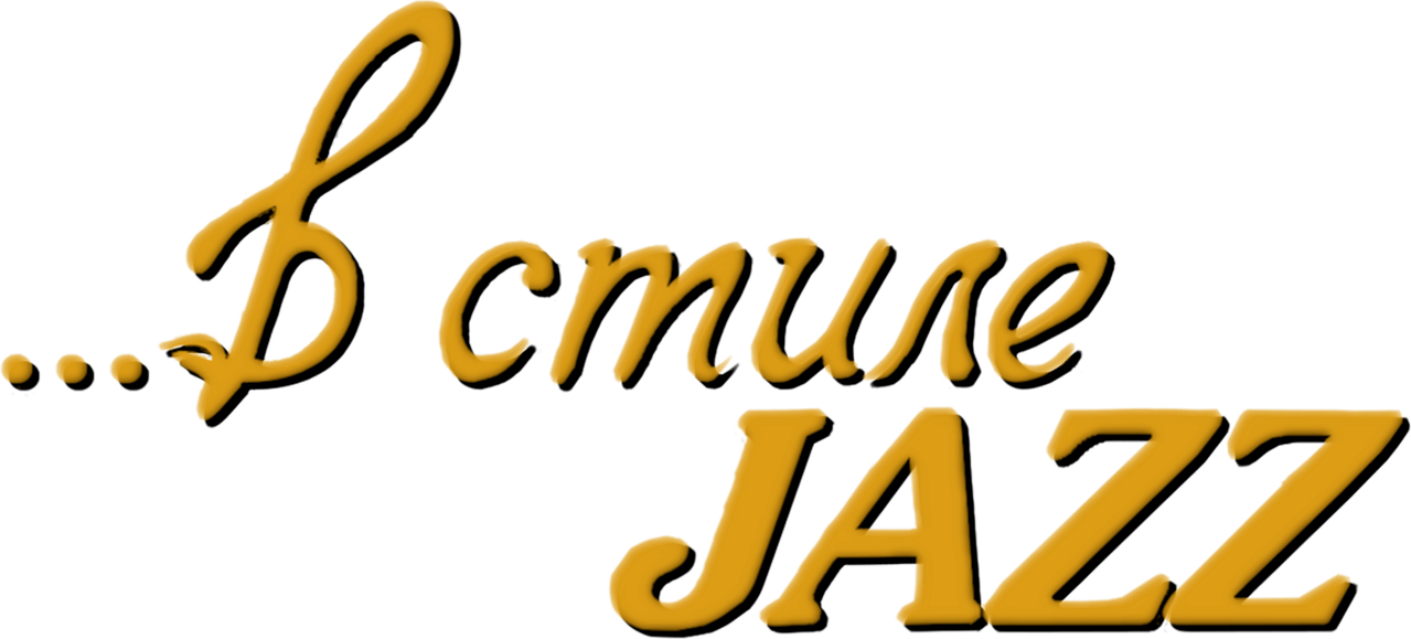 В стиле jazz