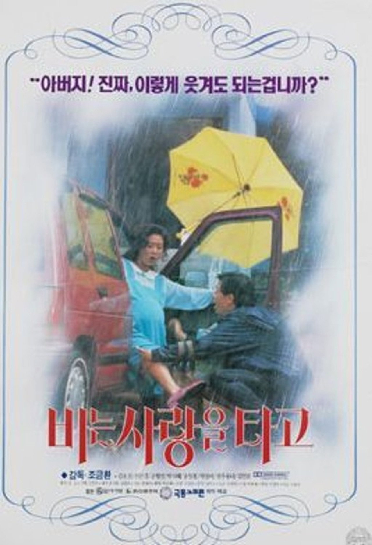 비는 사랑을 타고 filmaffisch