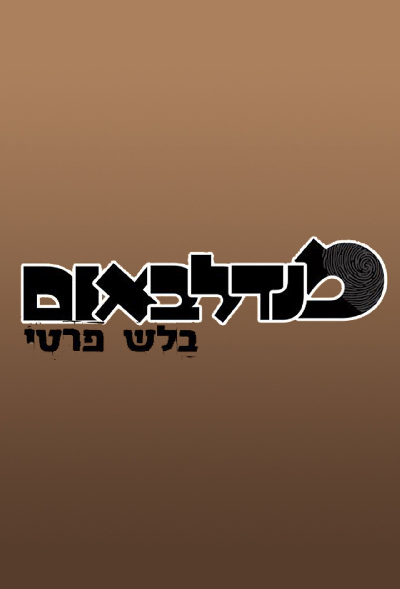 מנדלבאום בלש פרטי affisch