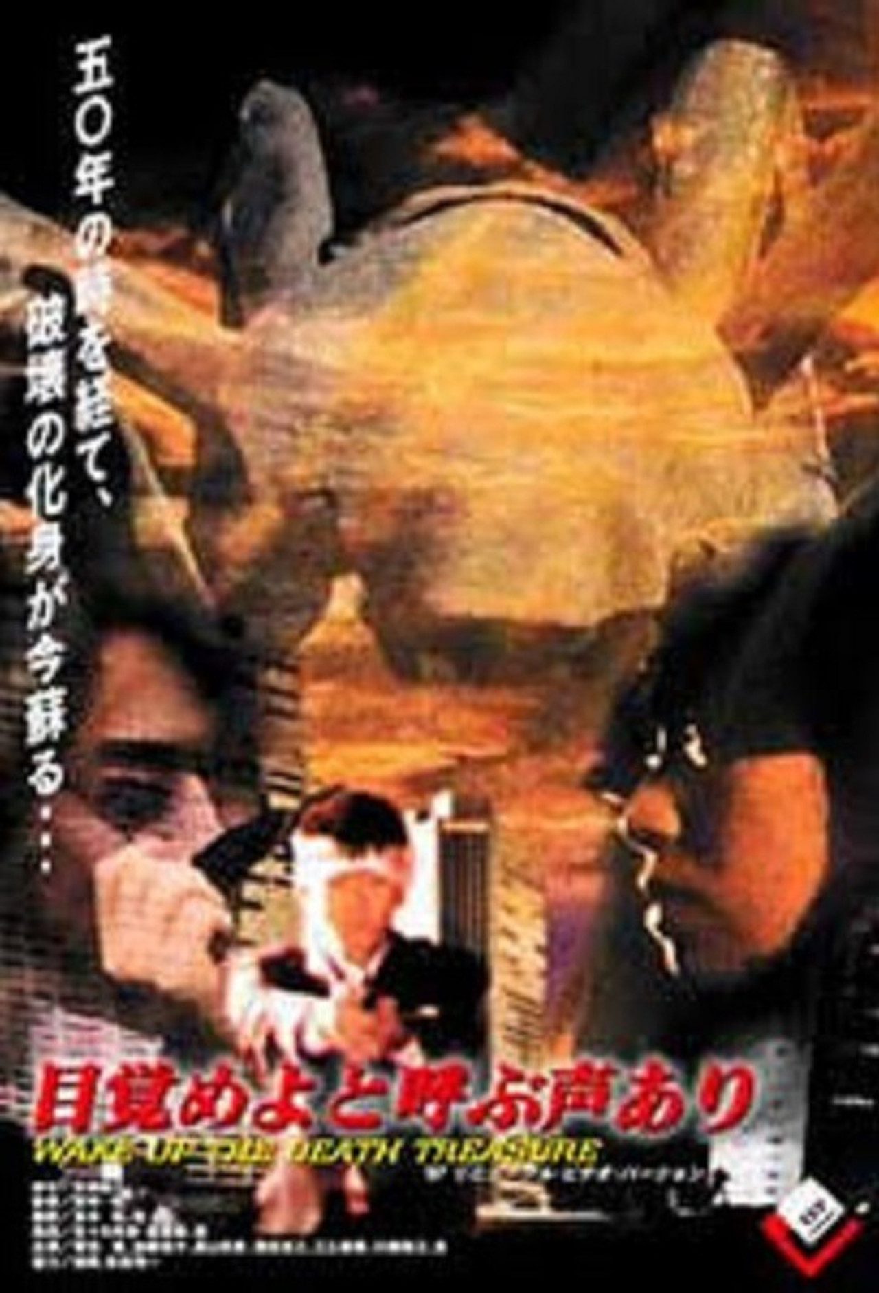 目覚めよと呼ぶ声あり filmaffisch