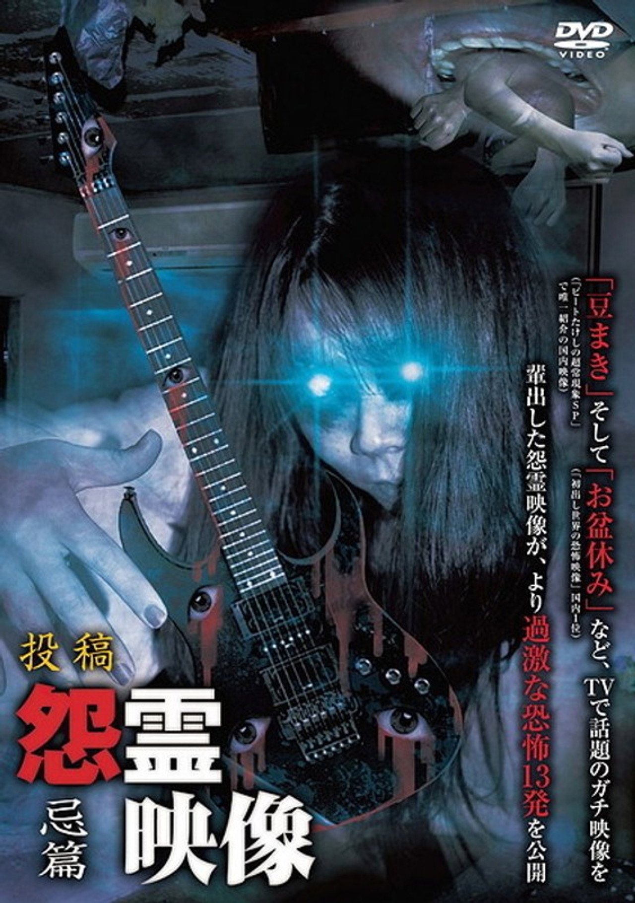 投稿 怨霊映像 Vol.10 忌篇 filmaffisch