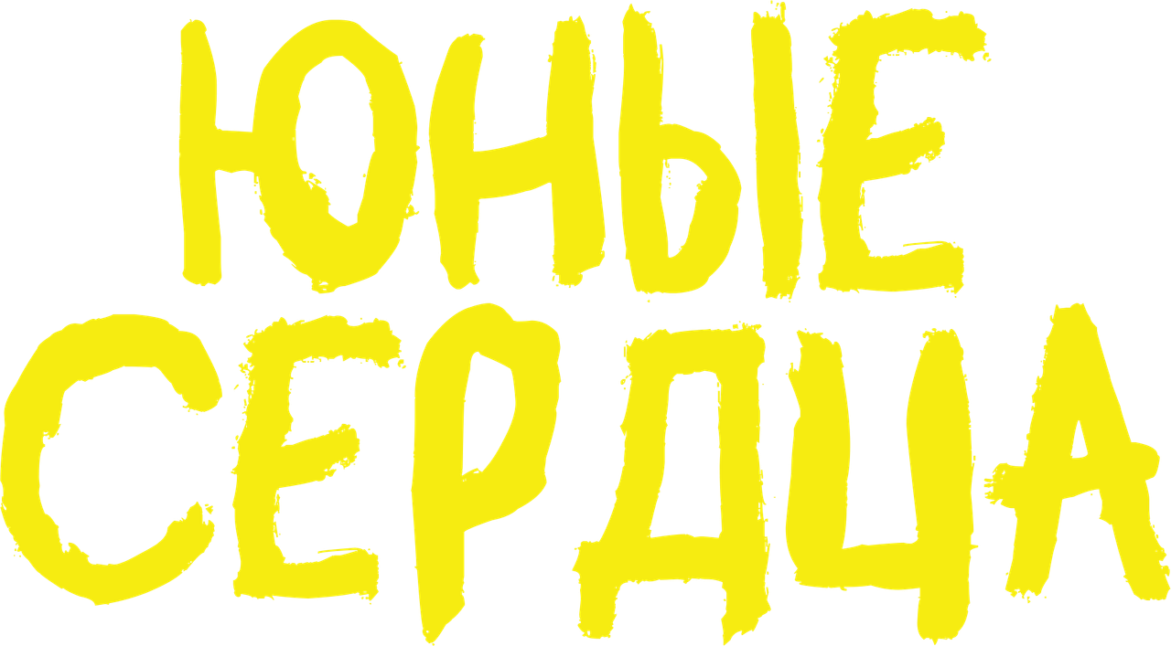 Юные сердца