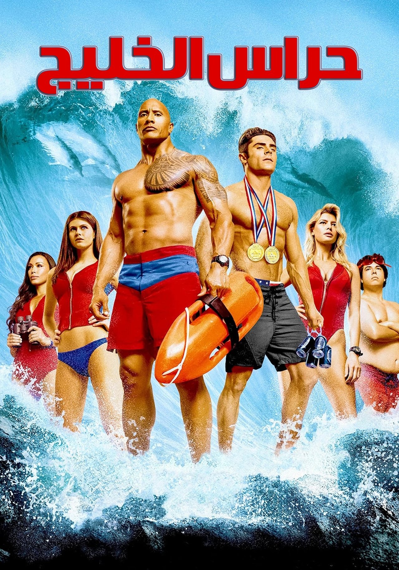 مشاهدة فيلم Baywatch مترجم بدون اعلانات - بوستر