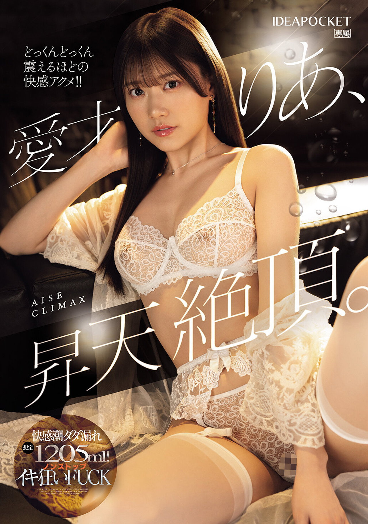 愛才りあ、昇天絶頂。快感潮ダダ漏れ想定1205ml!ノンストップイキ狂いFUCK filmaffisch