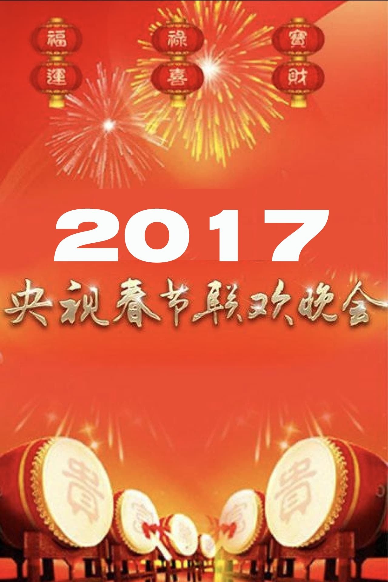 2017年中央广播电视总台春节联欢晚会 2017年中央广播电视总台春节联欢晚会