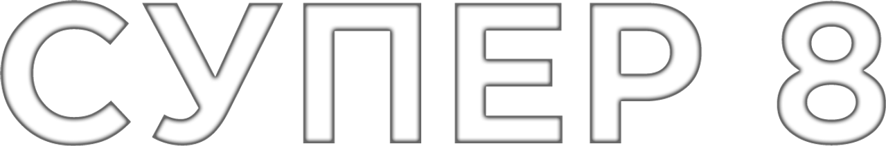 Супер 8