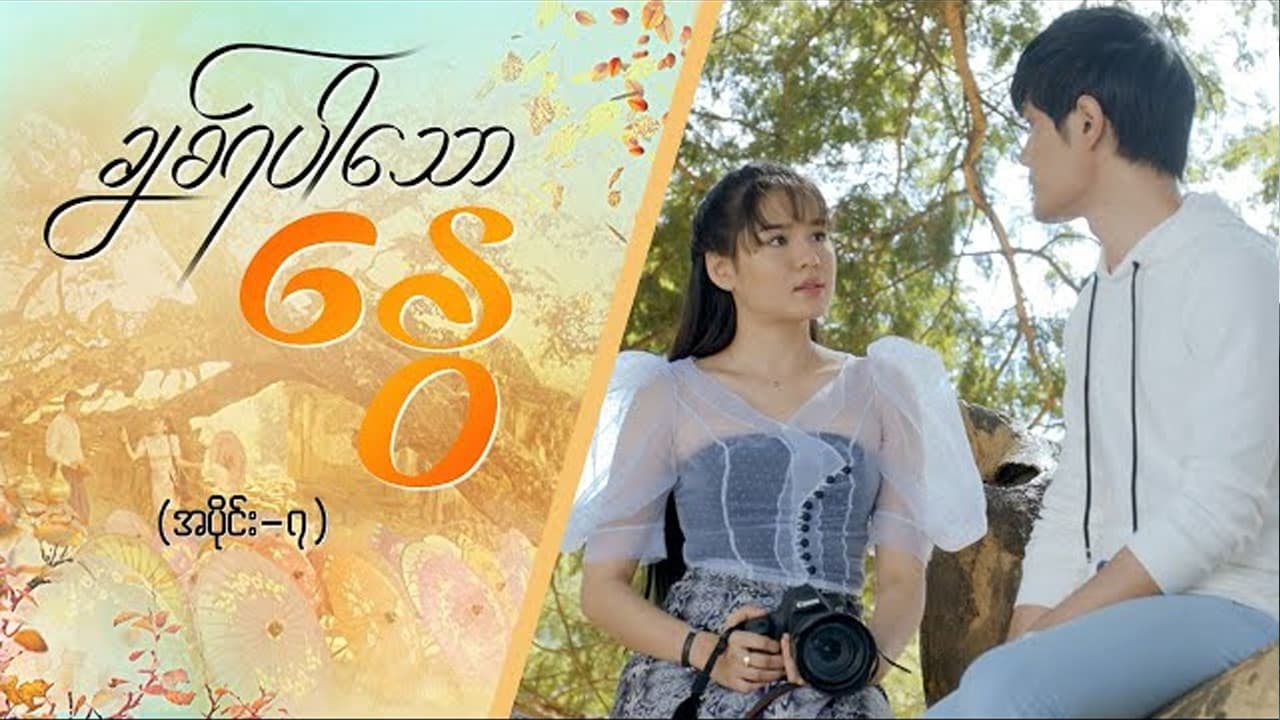 Chit Ya Par Thaw Nway - Season 1 Episode 7 : Chit Ya Par Thaw Nway - Episode -7