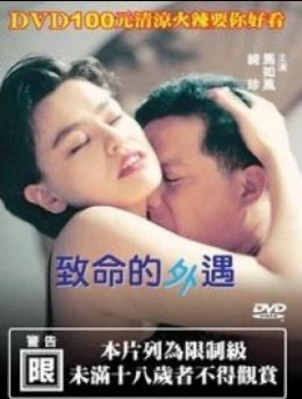 致命的外遇