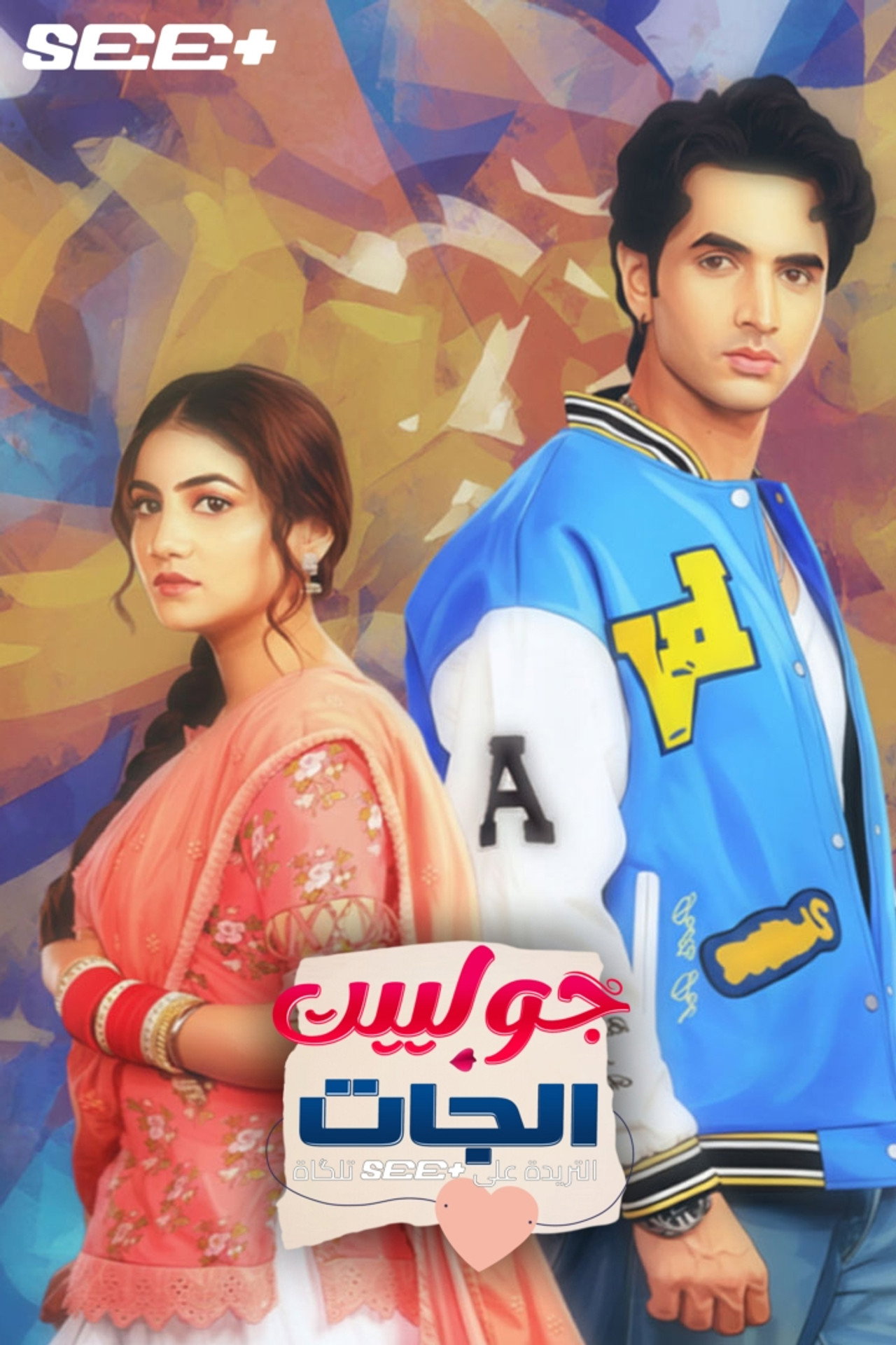 Tuu Juliet Jatt Di affisch