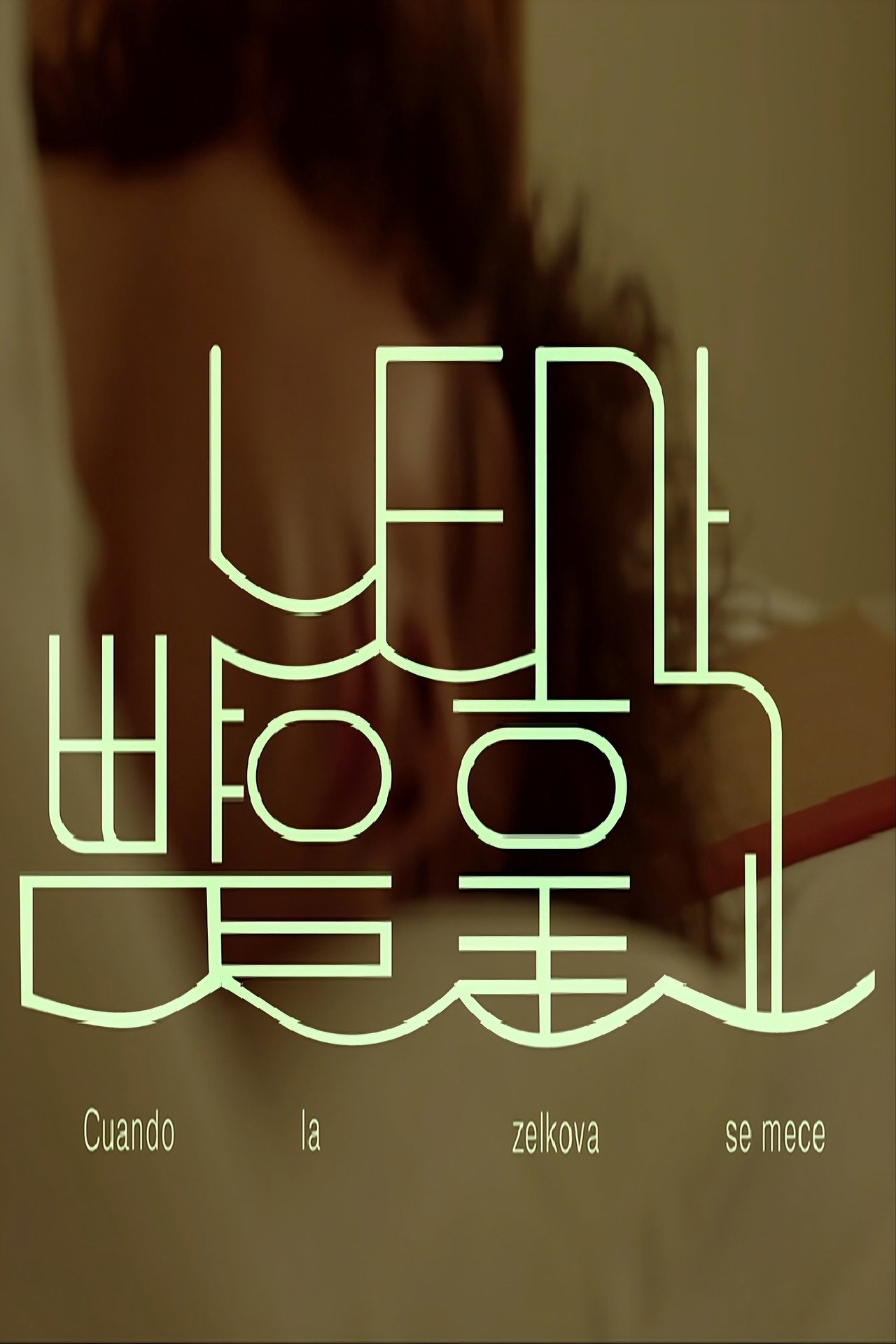 느티가 뺨을 훑고 filmaffisch