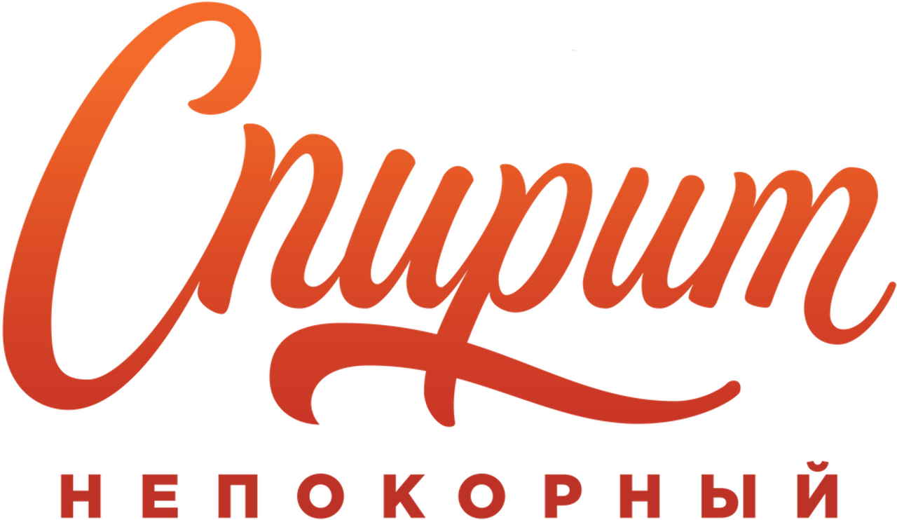 Спирит Непокорный