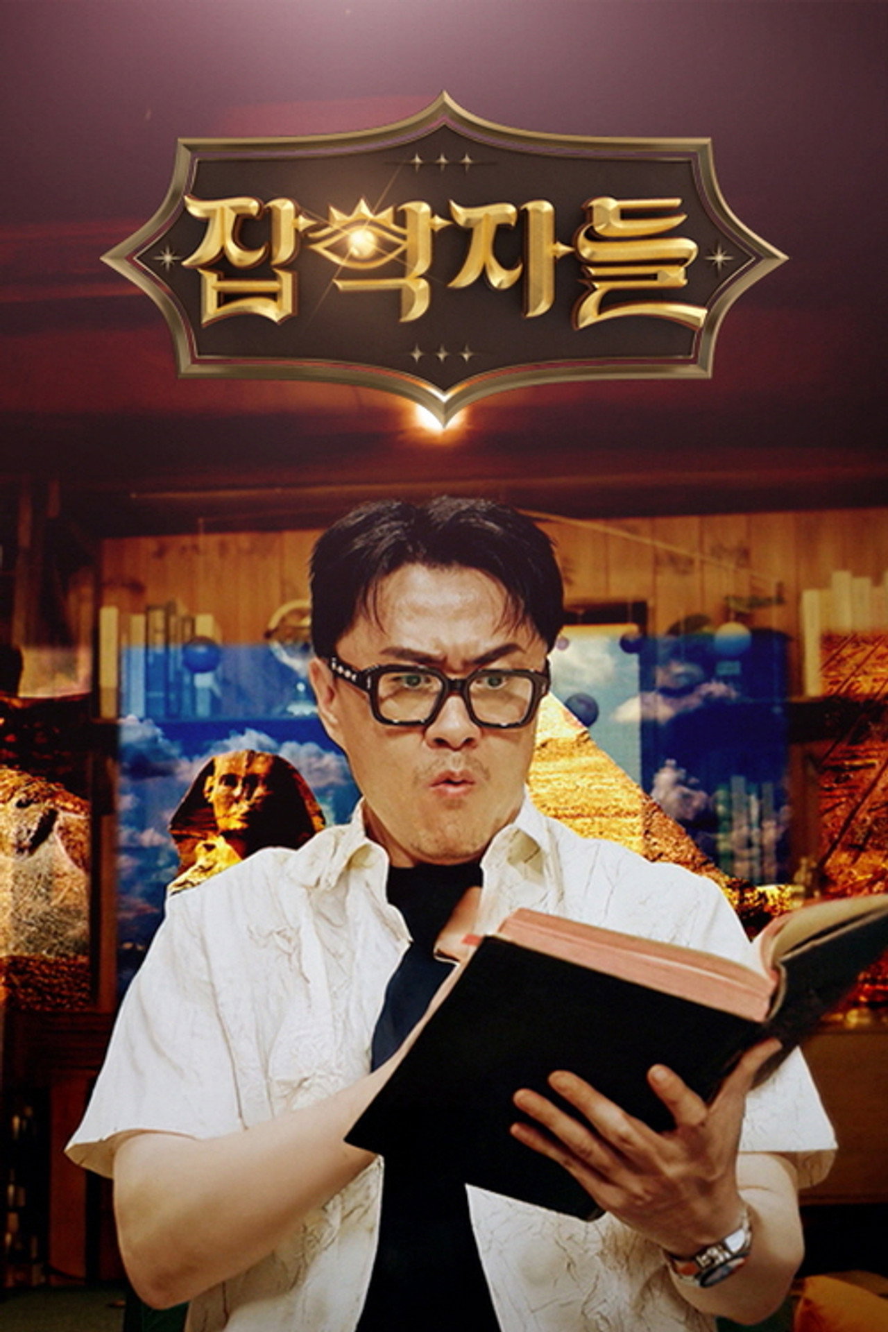 잡학자들 affisch