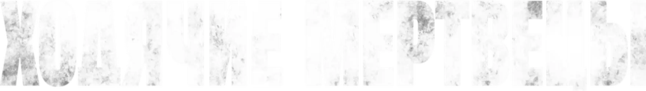 Ходячие мертвецы