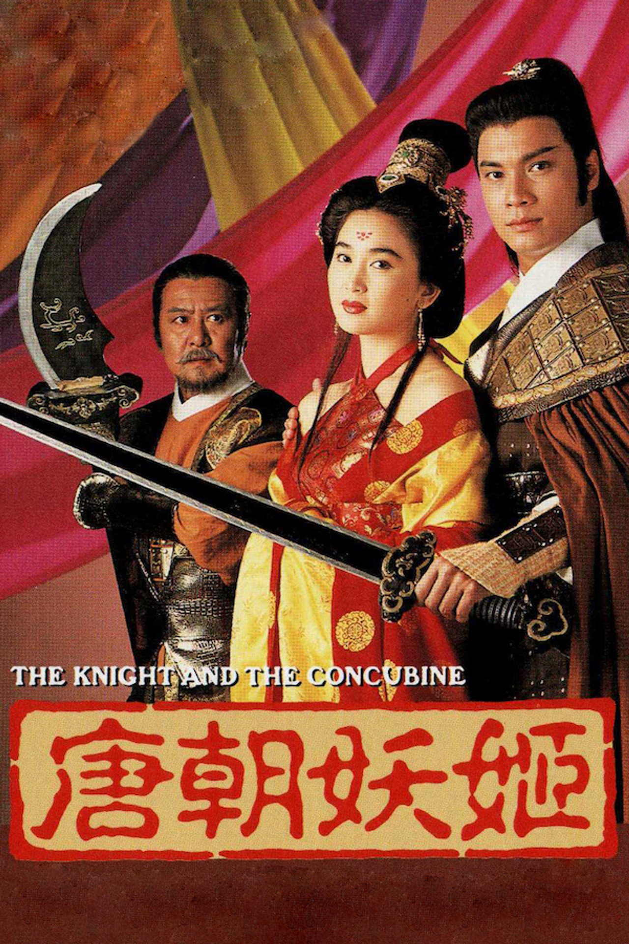 唐朝妖姬 filmaffisch