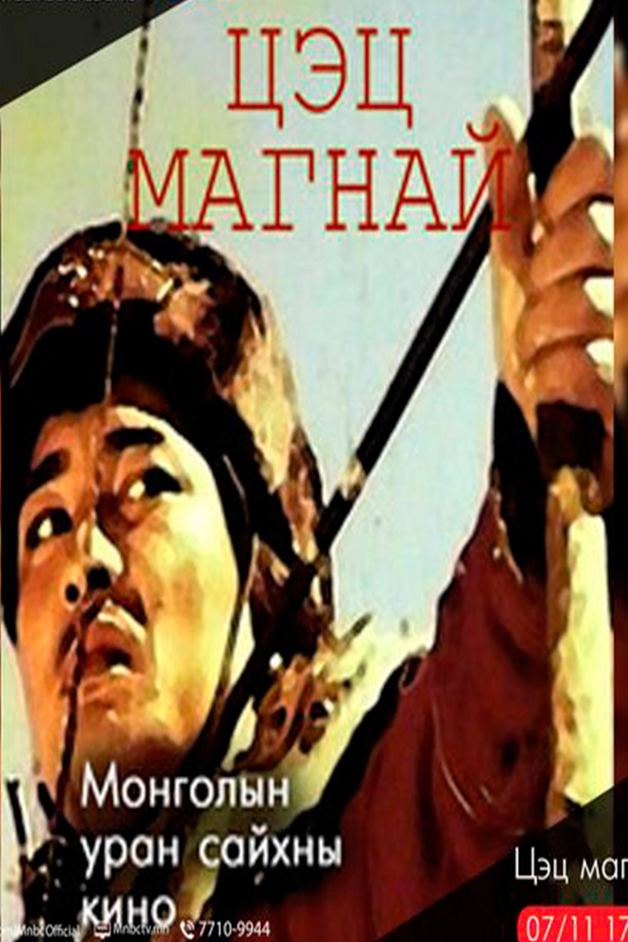 Цэц магнай filmaffisch