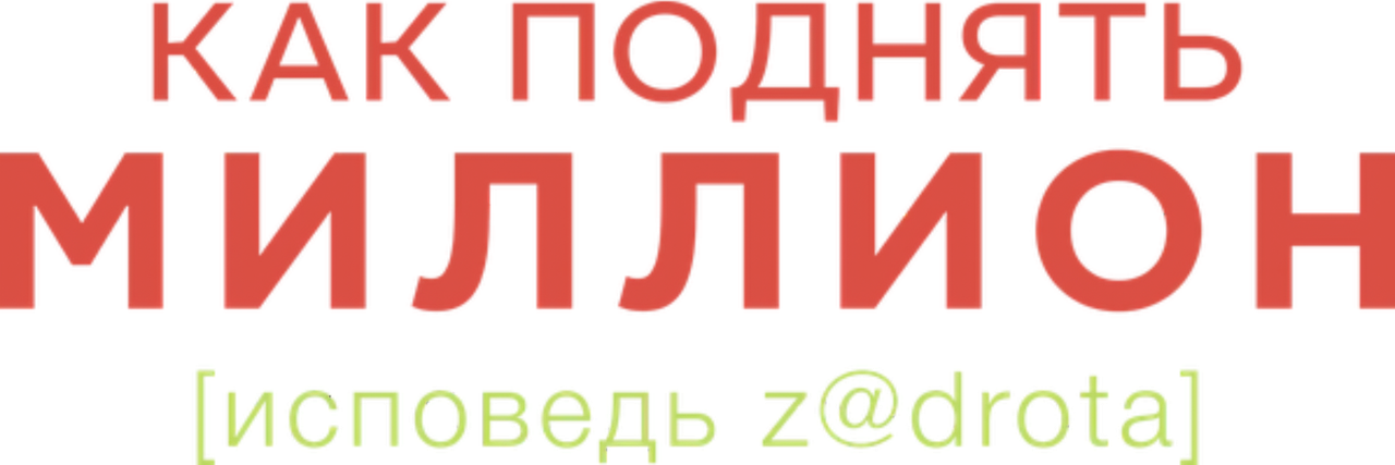 Как поднять миллион. Исповедь Z@drota