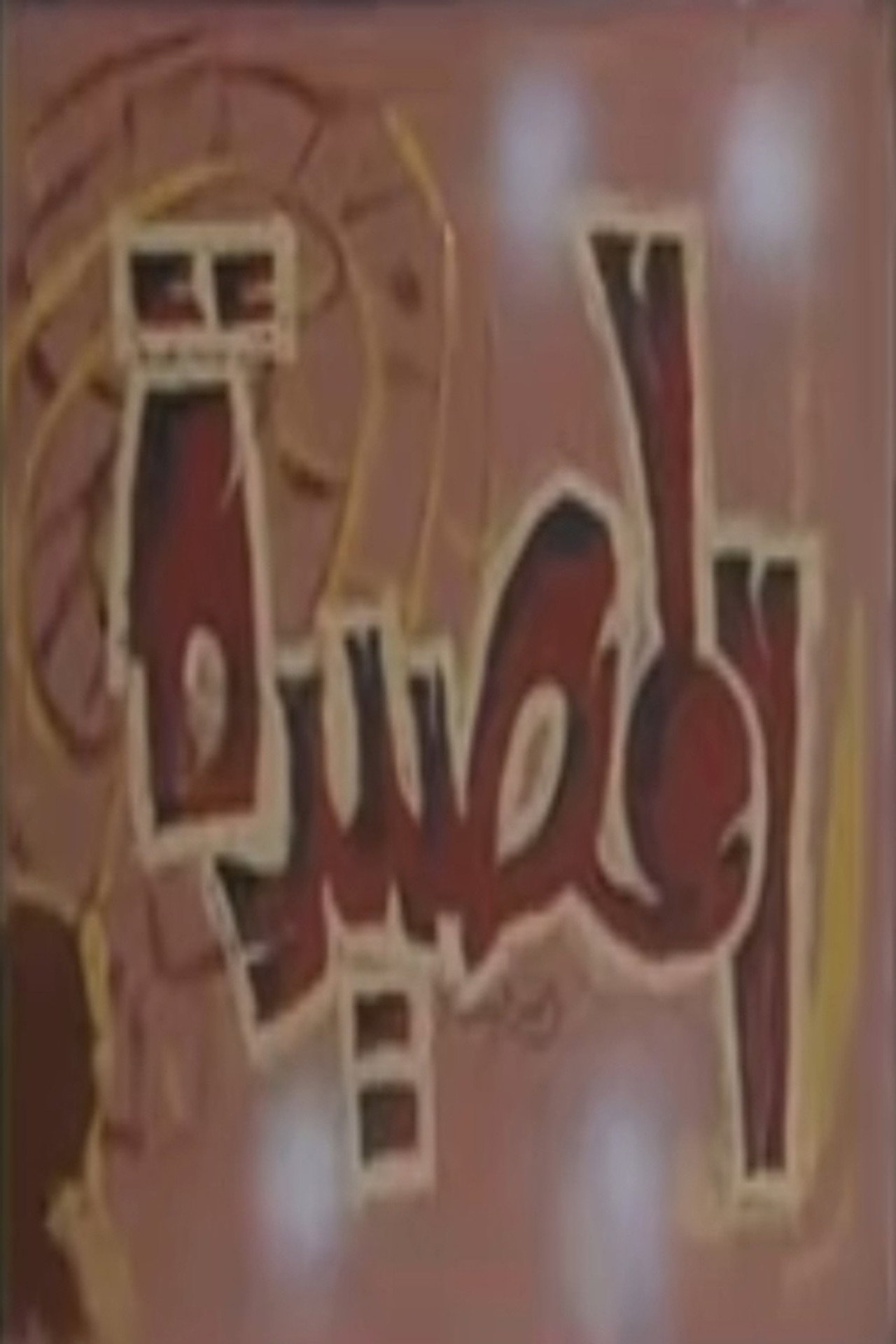 المصيدة