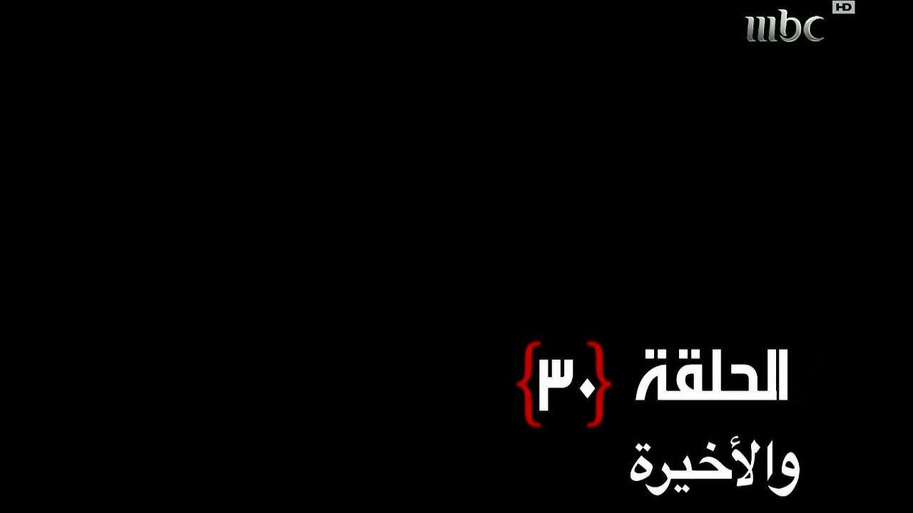 استاذ و رئيس قسم — Épisode 30