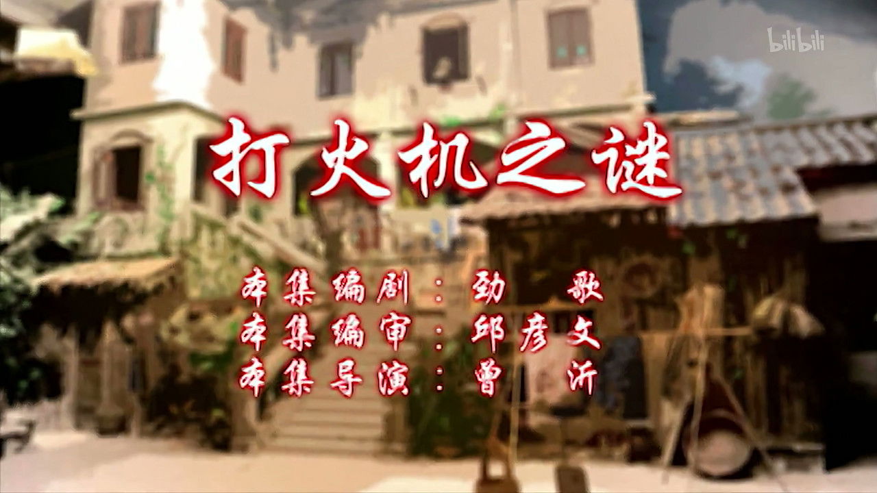 七十二家房客 — Épisode 55