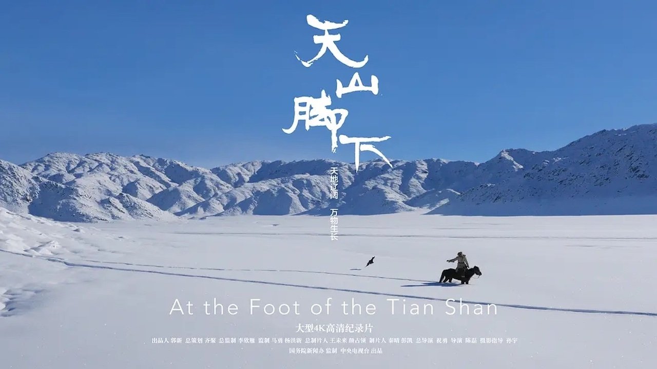 天山腳下