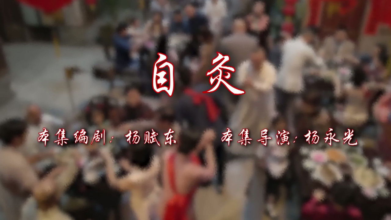 七十二家房客 — Épisode 54