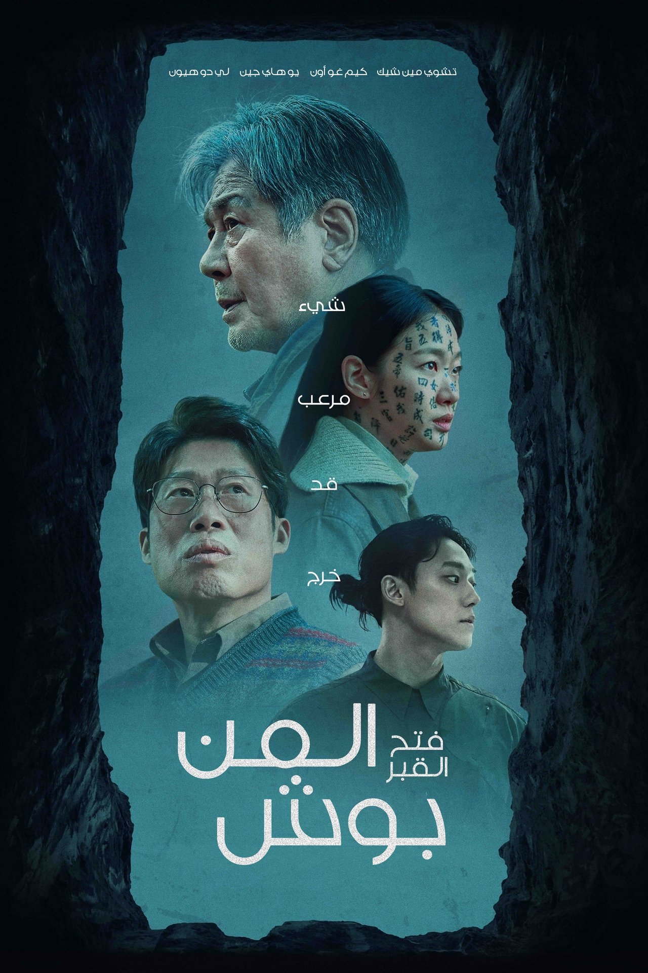 مشاهدة فيلم Exhuma مترجم بدون اعلانات - بوستر