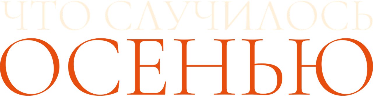 Что случилось осенью