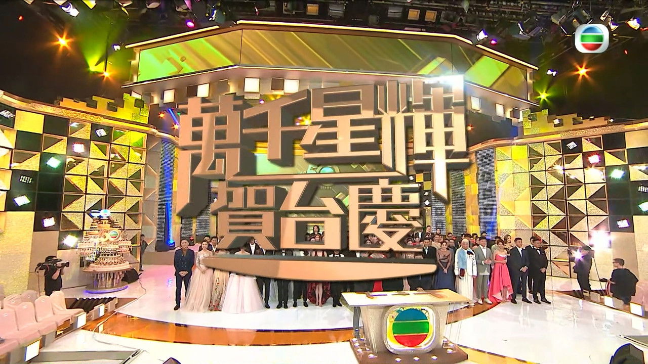 萬千星輝賀台慶 — Épisode 49