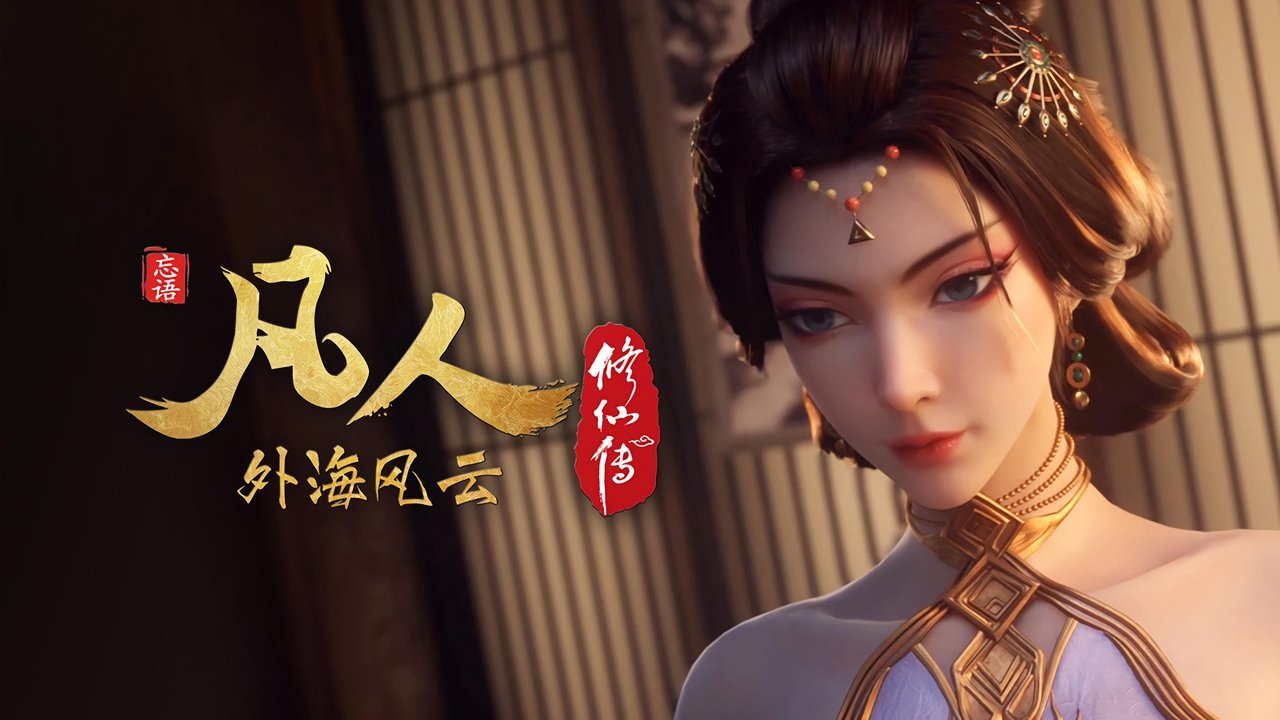 凡人修仙传 - 分季 - Season 8 Episode 9 : Episode 9