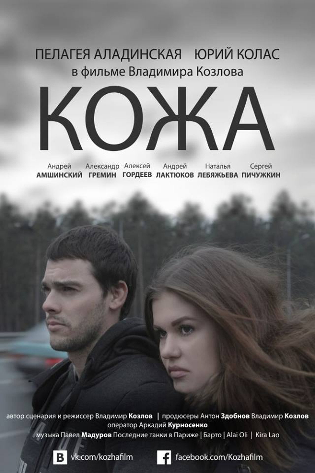 Кожа filmaffisch