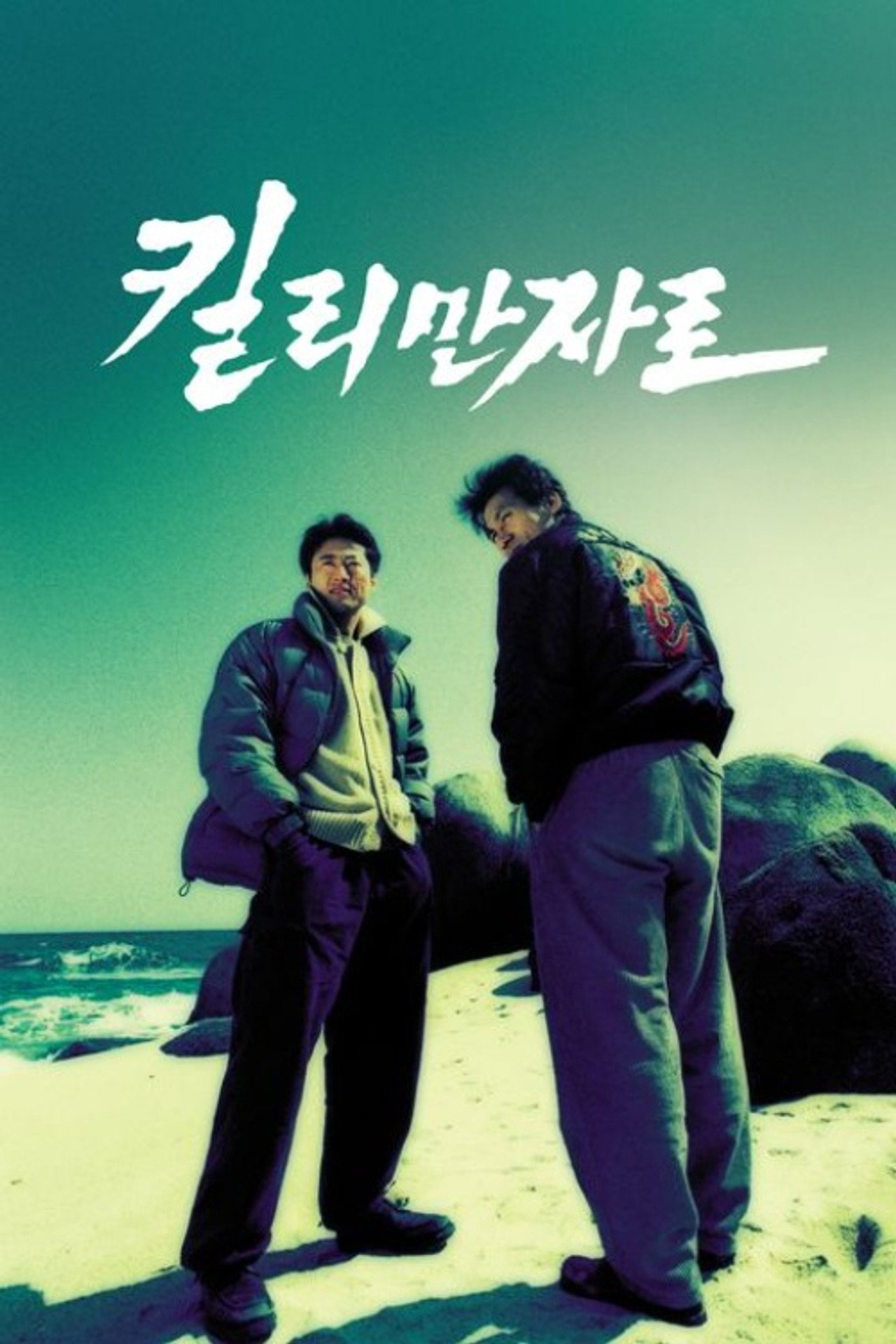 킬리만자로 filmaffisch
