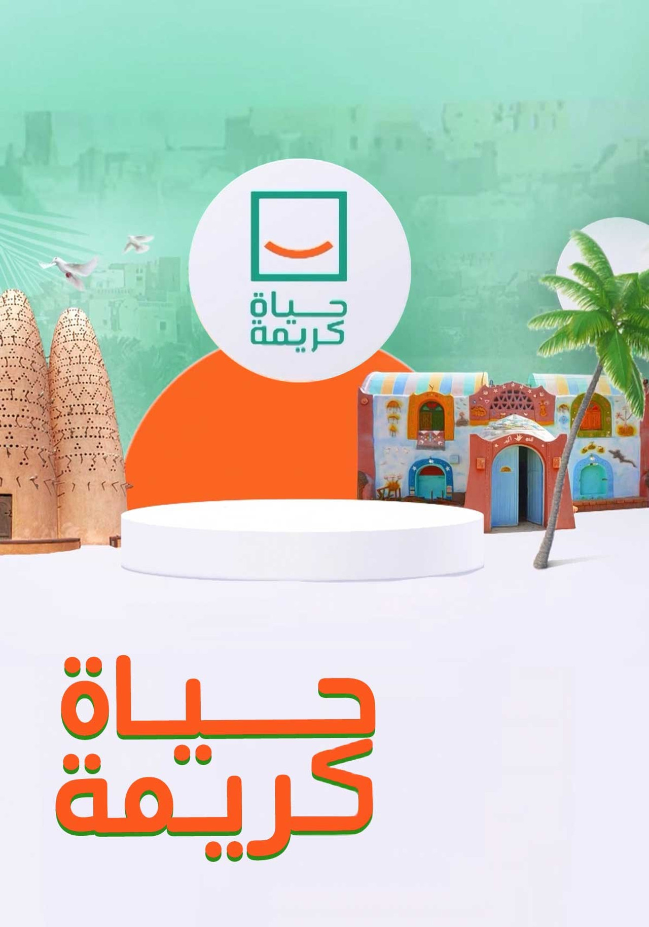 حياة كريمة