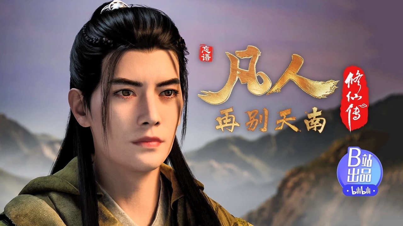 凡人修仙传 - 分季 - Season 4 Episode 9 : Episode 9