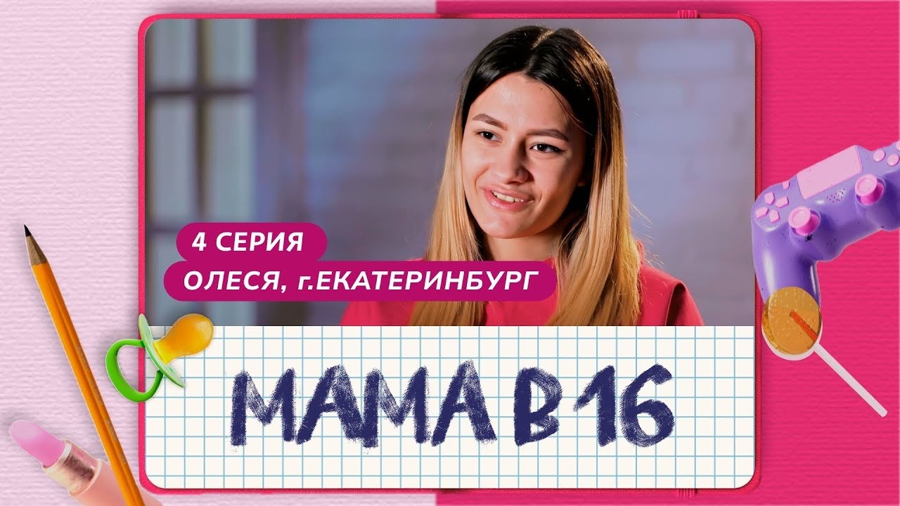 Мама в 16 - Season 1 Episode 4 : Episode 4