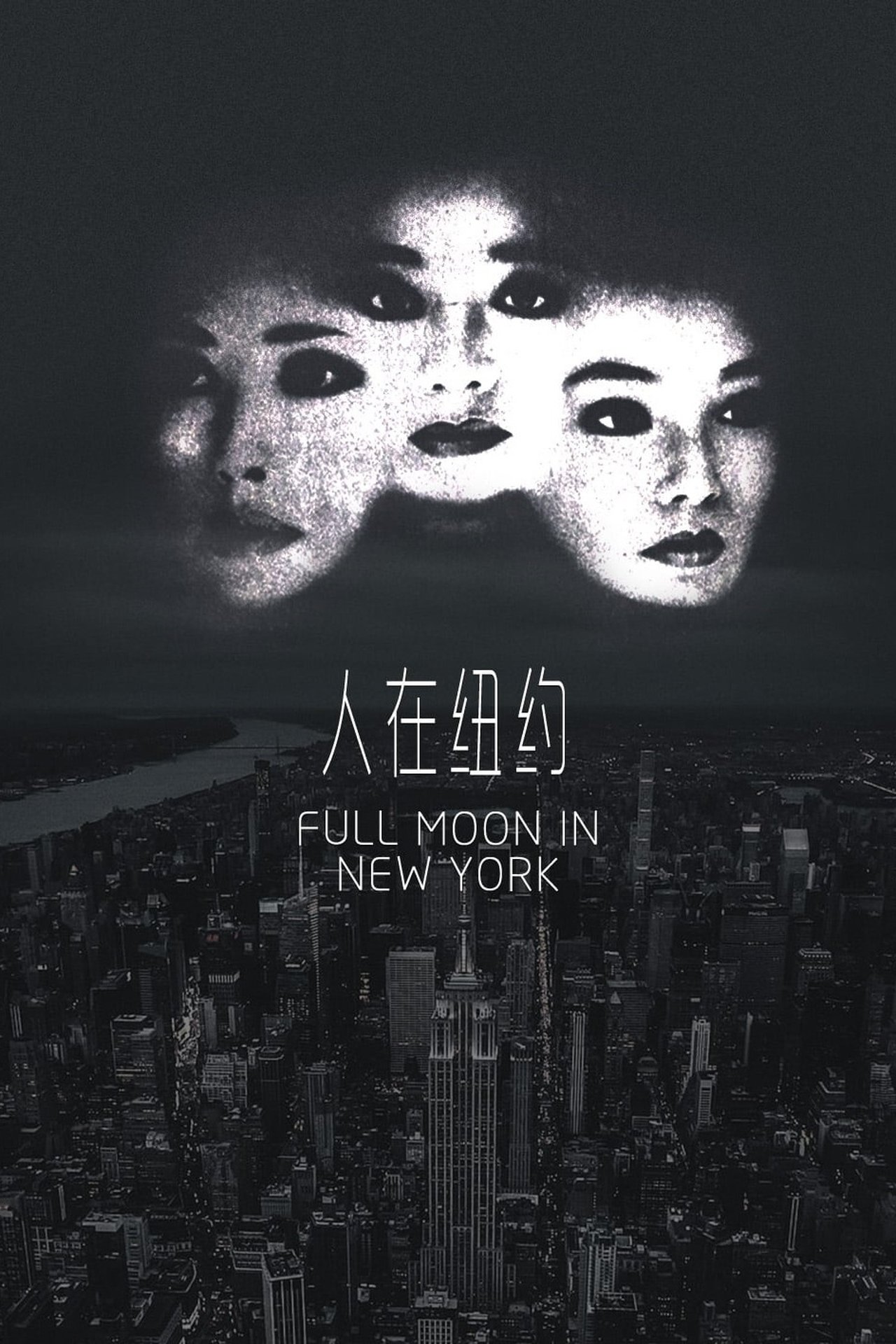 مشاهدة فيلم Full Moon in New York مترجم بدون اعلانات - بوستر