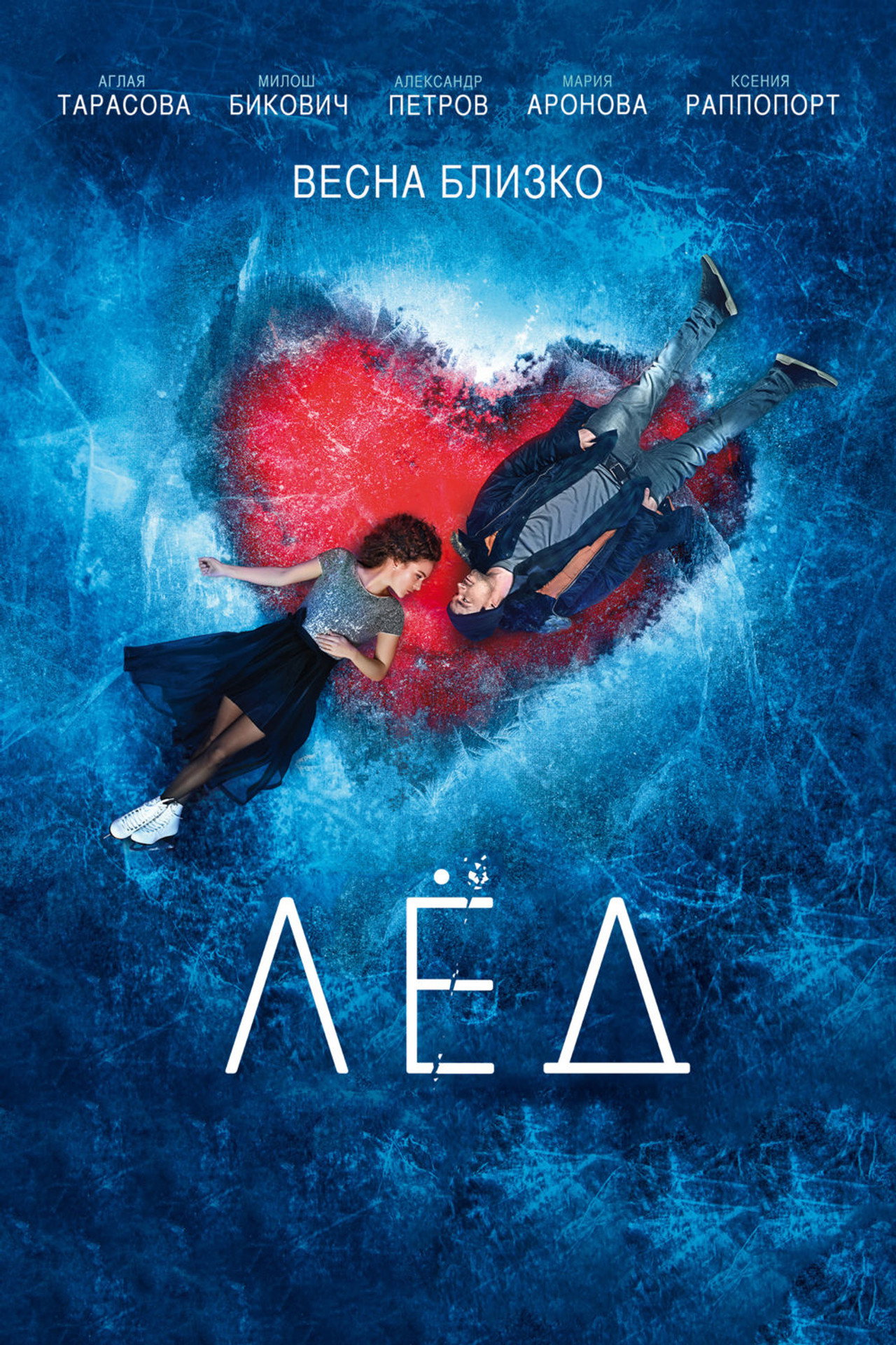 Лёд filmaffisch
