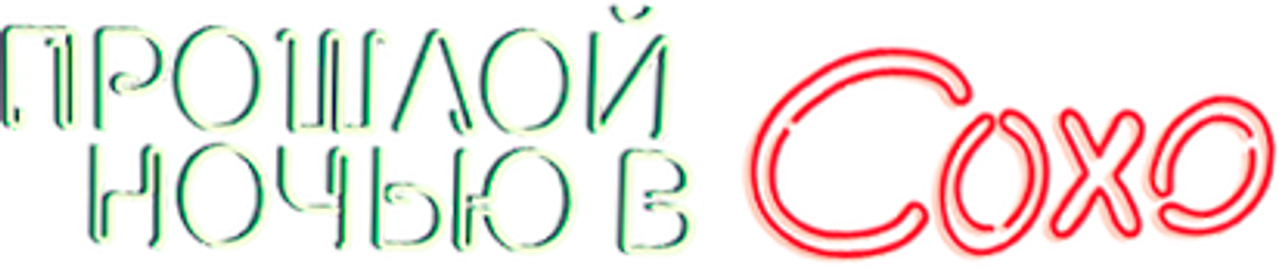 Прошлой ночью в Сохо