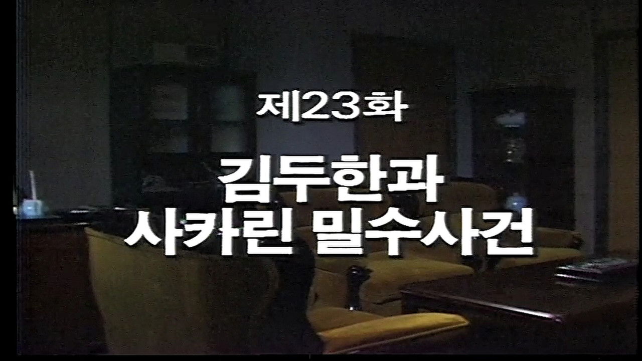 제3공화국 — Épisode 23