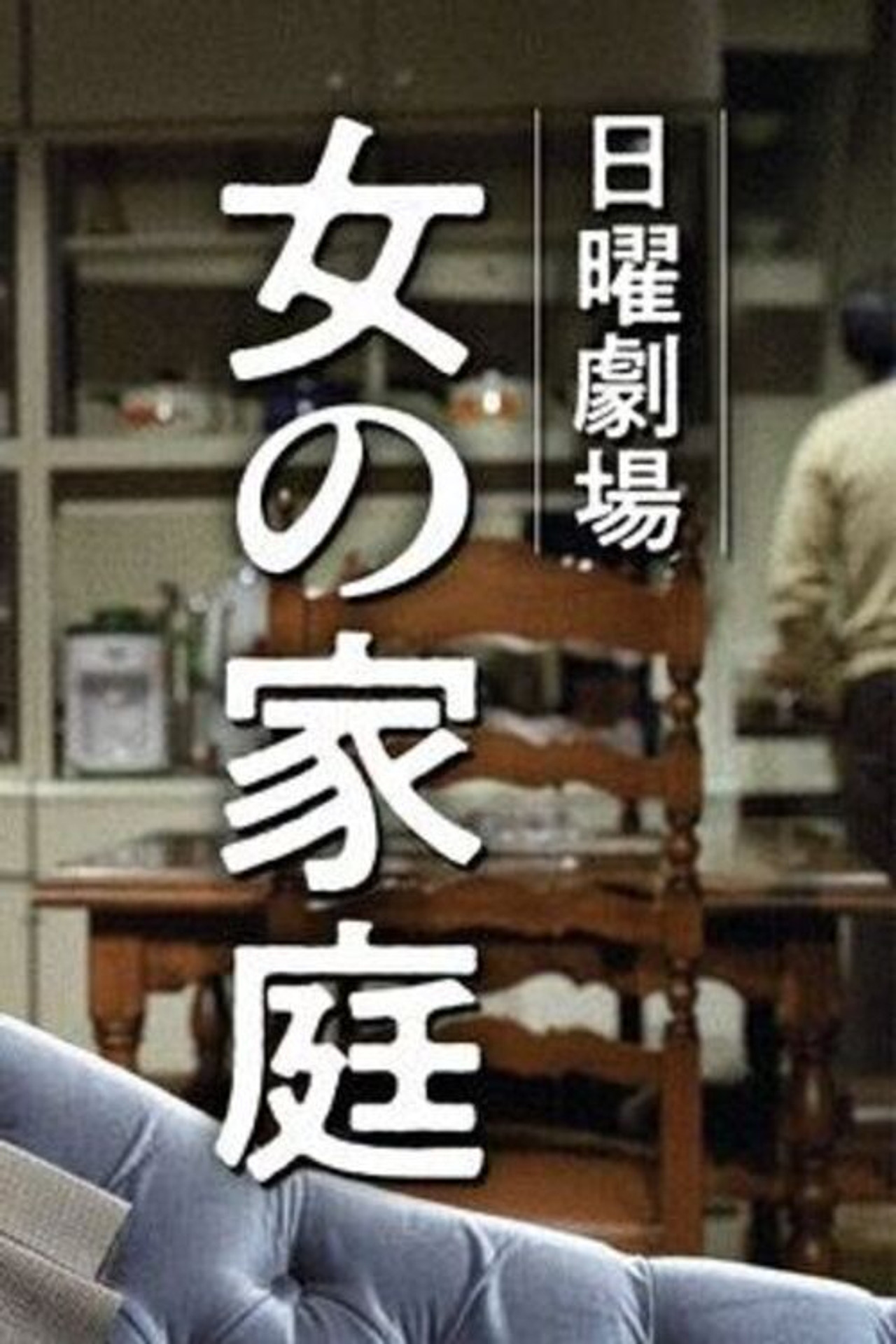 女の家庭 filmaffisch