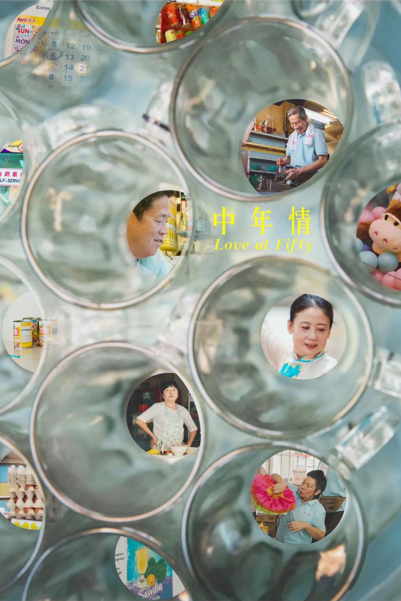 中年情 filmaffisch