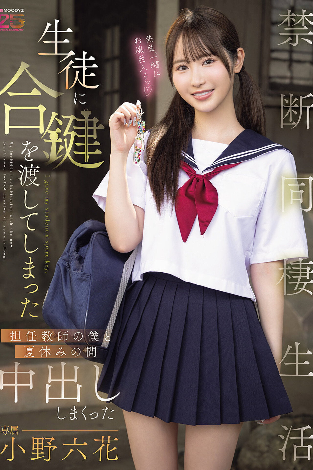 生徒に合鍵を渡してしまった担任教師の僕と夏休みの間中出ししまくった禁断同棲生活 小野六花 filmaffisch
