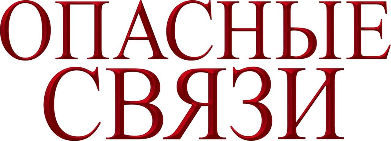 Опасные связи