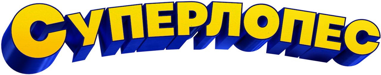 Суперлопес
