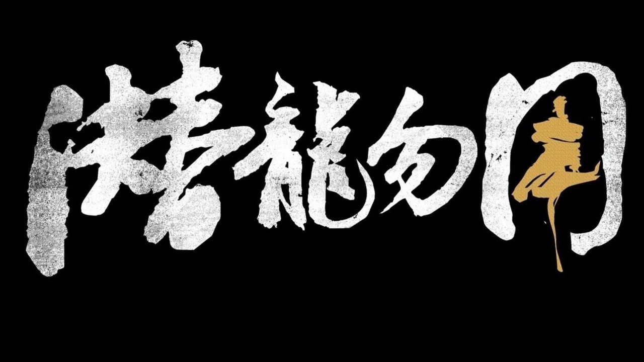 话饼 — Épisode 8