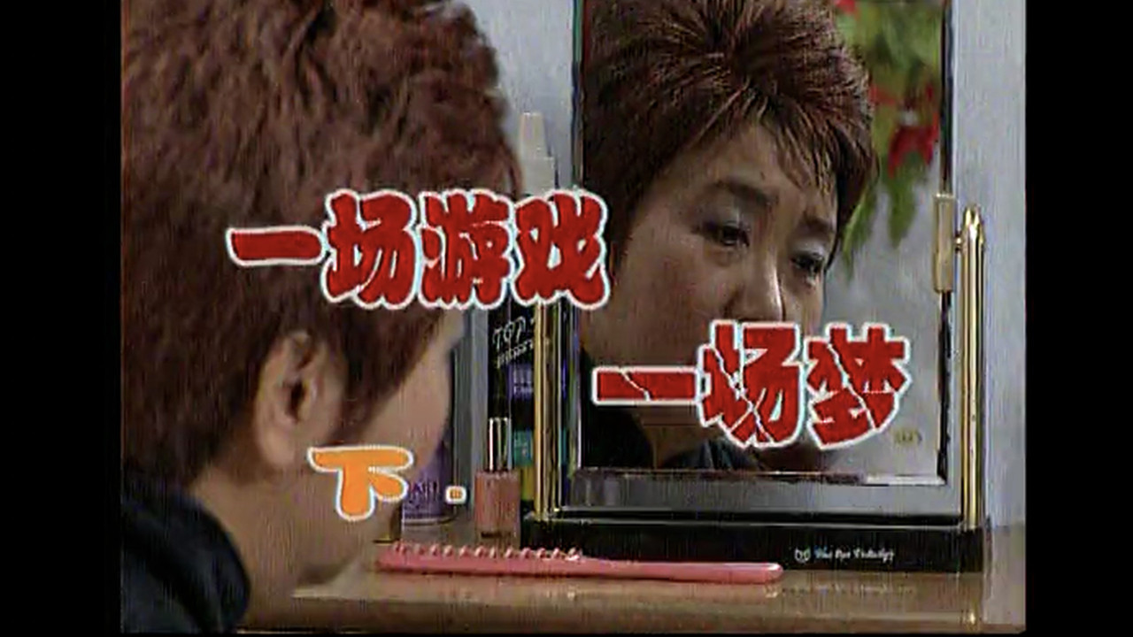 外来媳妇本地郎 backdrop