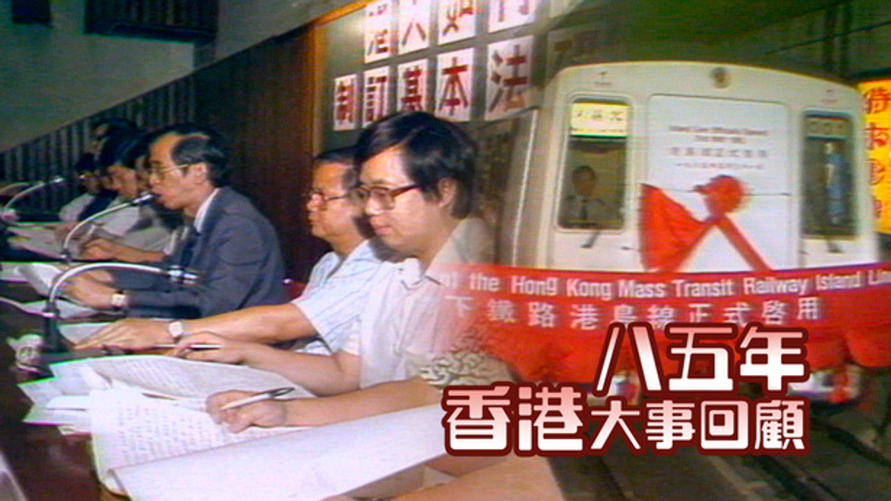 香港大事回顧 — Épisode 7