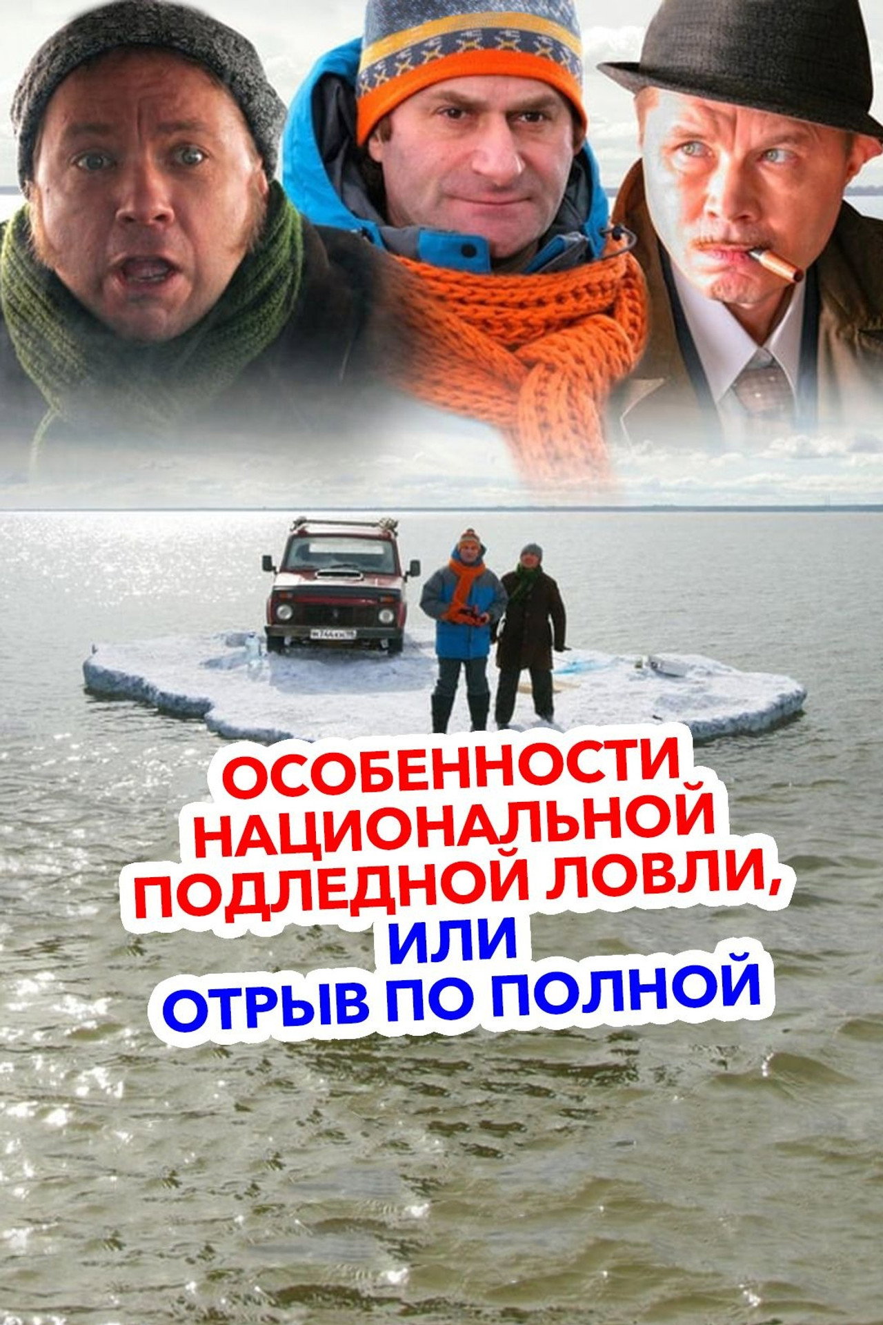 Особенности национальной подледной ловли или Отрыв по полной filmaffisch