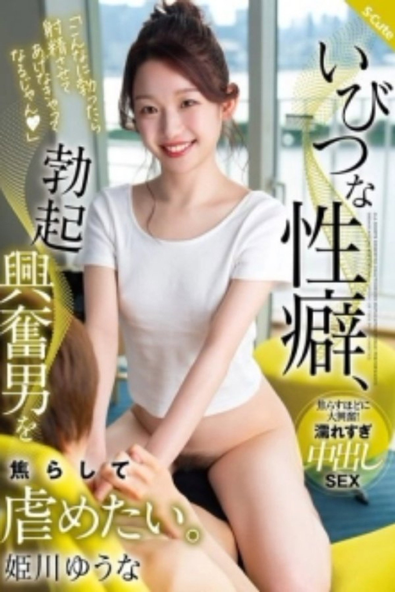 SQTE-587 Perverse Sexual Habit, I Want To Tease And Bully Men Who Are Excited By Erections. Yuuna Himekawa Backdrop