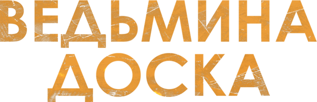 Ведьмина доска